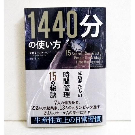 『1440分の使い方 ──成功者たちの時間管理15の秘訣』 ケビン・クルーズ ：著