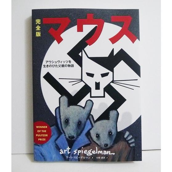 『完全版 マウス (コミック・グラフィックノベル)』 アウシュヴィッツを生きのびた父親の物語