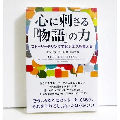 『心に刺さる「物語」の力』ストーリーテリングでビジネスを変える