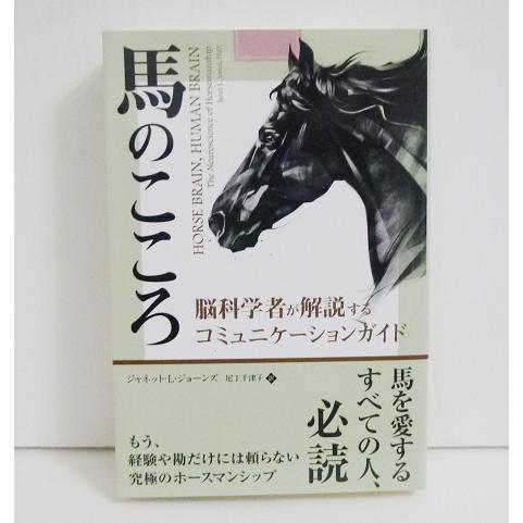 『馬のこころ』脳科学者が解説するコミュニケーションガイド