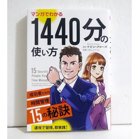 『マンガでわかる 1440分の使い方』成功者たちの時間管理15の秘訣