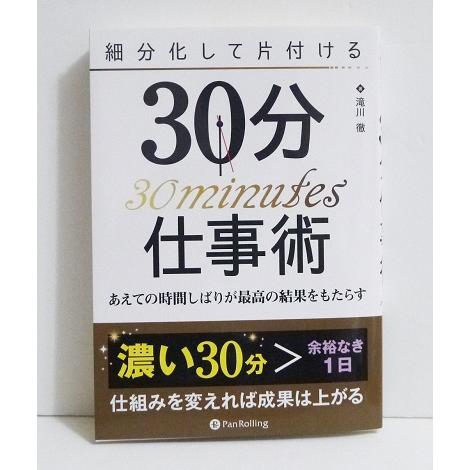 『細分化して片付ける 30分仕事術』