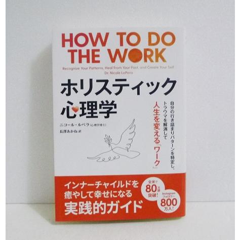 『ホリスティック心理学』 ニコール・ルペラ：著