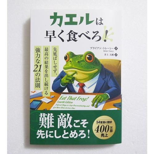 『カエルは早く食べろ！』先延ばしせず、最高の結果を出し続ける強力な21の法則