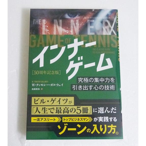 『インナーゲーム 究極の集中力を引き出す心の技術』 W・ティモシー・ガルウェイ：著