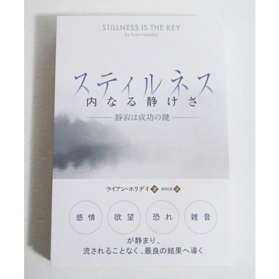 『スティルネス＜内なる静けさ＞』 ライアン・ホリデイ：著