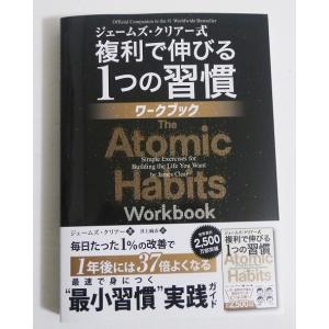 『ジェームズ・クリアー式 複利で伸びる1つの習慣 ワークブック』