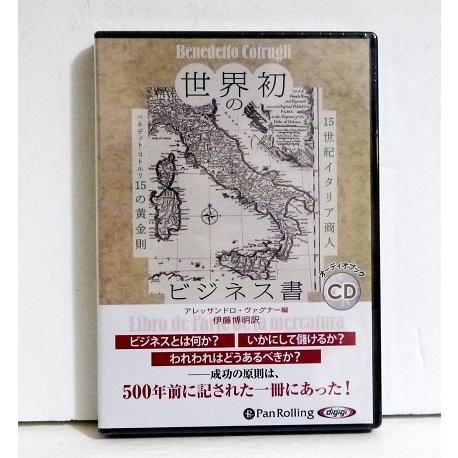 『オーディオブックCD 世界初のビジネス書』15世紀イタリア商人ベネデット・コトルリ15の黄金則
