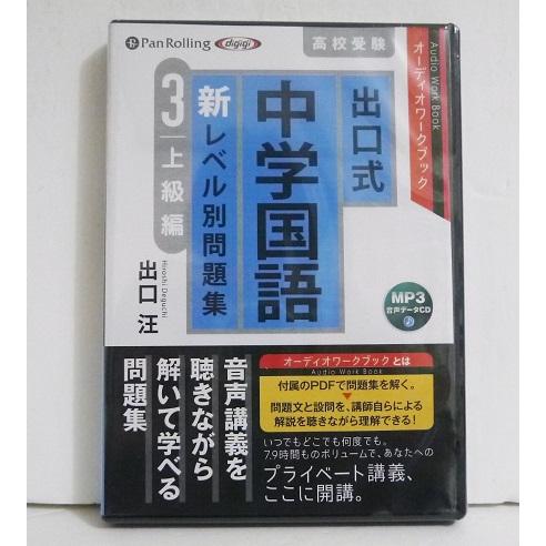 『オーディオブックCD 出口式 中学国語 新レベル別問題集3 上級編』出口汪