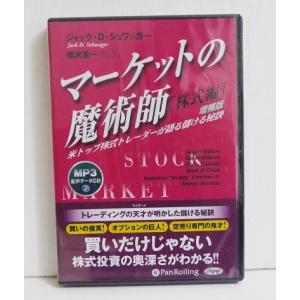 『オーディオブックCD マーケットの魔術師 株式編』ジャック・D・シュワッガー：著