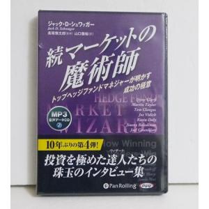 『オーディオブックCD 続マーケットの魔術師』ジ...の商品画像