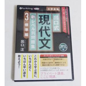 『オーディオブックCD 出口式 現代文 新レベル別問題集3 標準編』出口汪
