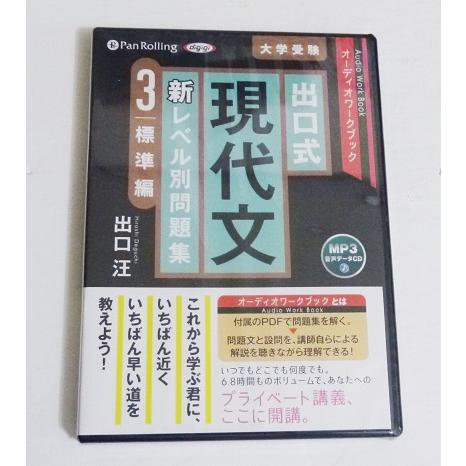 『オーディオブックCD 出口式 現代文 新レベル別問題集3 標準編』出口汪