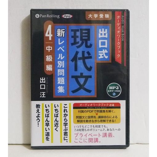 『オーディオブックCD 出口式 現代文 新レベル別問題集4 中級編』出口汪