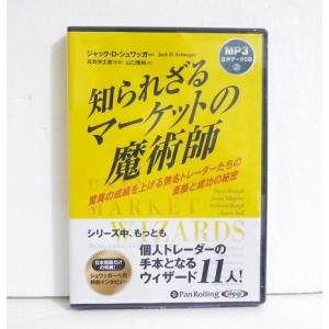 『オーディオブックCD 知られざるマーケットの魔術師』の商品画像