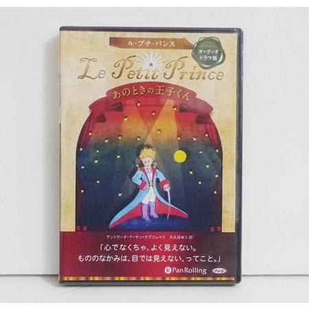 『オーディオブックCD Le Petit Prince  あのときの王子くん』サン＝テグジュペリ