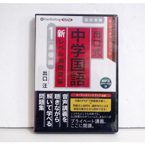 『MP3データCD 出口式 中学国語 新レベル別問題集』高校受験  1 基礎編