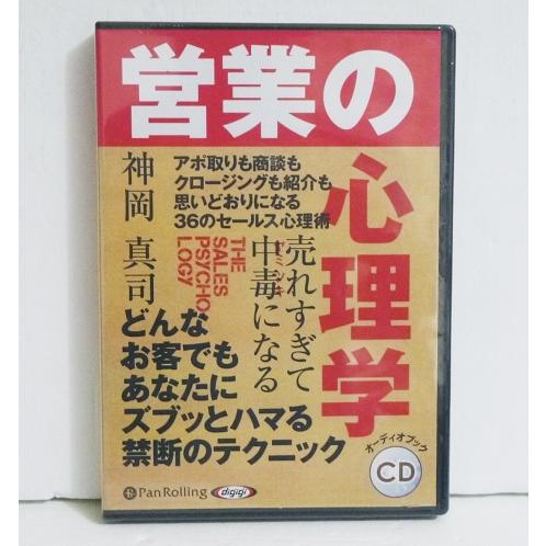 『オーディオブックCD 売れすぎて中毒になる 営業の心理学』神岡真司