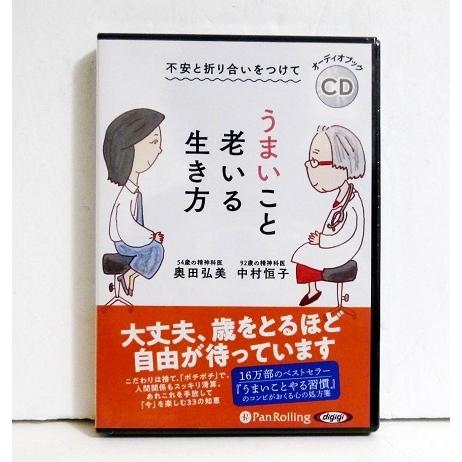 『オーディオブックCD うまいこと老いる生き方』中村恒子、奥田弘美 ：著