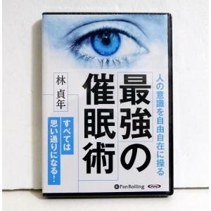 『オーディオブックCD 最強の催眠術』林貞年：著