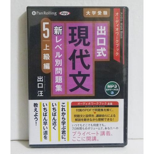 『オーディオブックCD 出口式 現代文 新レベル別問題集5 上級編』出口汪