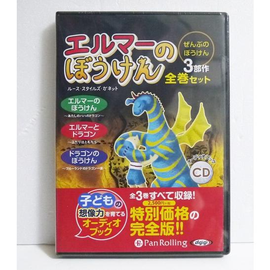 『オーディオブックCD エルマーのぼうけん 3部作全巻セット』