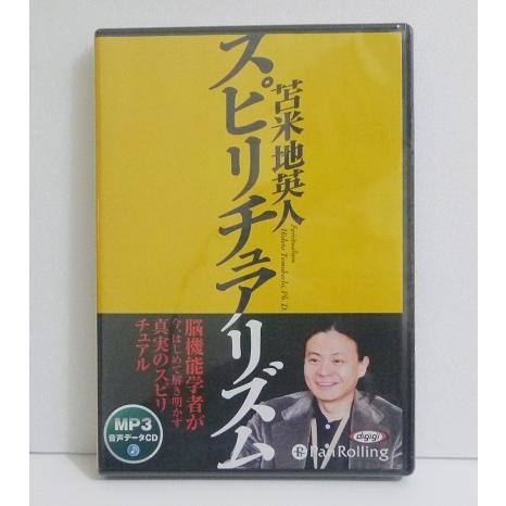 「オーディオブックCD 苫米地英人 スピリチュアリズム」