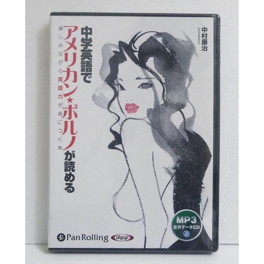 『オーディオブックCD 中学英語でアメリカン・ポルノが読める』