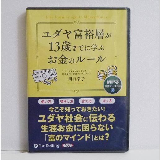 『オーディオブックCD ユダヤ富裕層が13歳までに学ぶお金のルール』