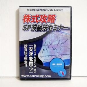 『DVD 株式攻略 SP波動法セミナー』講師：滝沢隆安