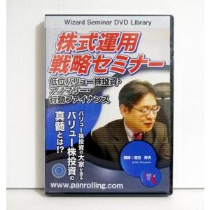 『DVD 株式運用戦略セミナー』講師：渡辺幹夫
