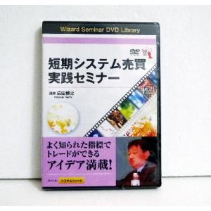 『DVD 短期システム売買実践セミナー』講師：成田博之
