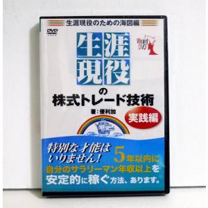 『DVD 生涯現役の株式トレード技術 実践編』 講師：優利加