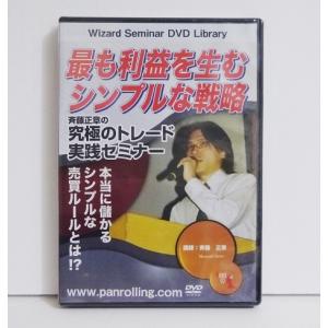 『DVD 最も利益を生むシンプルな戦略 』斉藤正章の究極のトレード実践セミナー