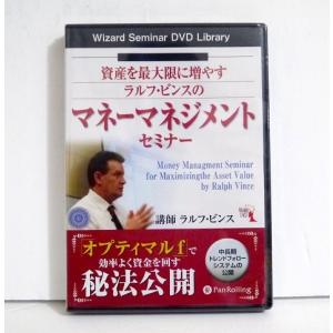 『DVD 資産を最大限に増やす ラルフ・ビンスのマネーマネジメントセミナー』