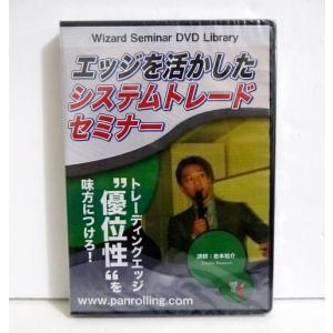 『DVD エッジを活かしたシステムトレードセミナー』講師：岩本祐介