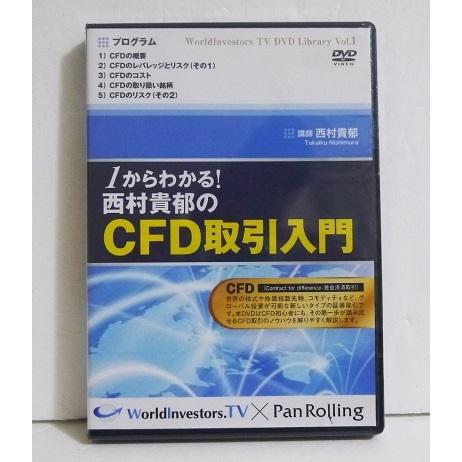 『DVD 1から分かる! 西村貴郁のCFD取引入門』