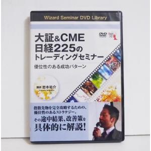 『DVD 大証＆CME 日経225のトレーディングセミナーン』講師：岩本祐介