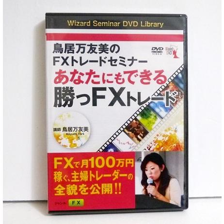 『DVD あなたにもできる勝つFXトレード 』鳥居万友美のFXトレードセミナー