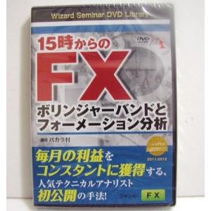 DVD 15時からのFX ボリンジャーバンドとフォーメーション分析』 講師