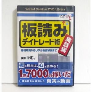 『DVD 板読みデイトレード術 実践編』講師：けむ。｜くうねる堂