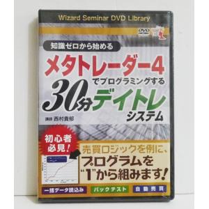 『DVD メタトレーダー4でプログラミングする30分デイトレシステム』西村貴郁