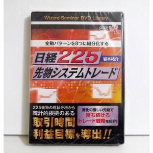 『DVD 変動パターンを8つに細分化する 日経225先物システムトレード』講師：岩本祐介