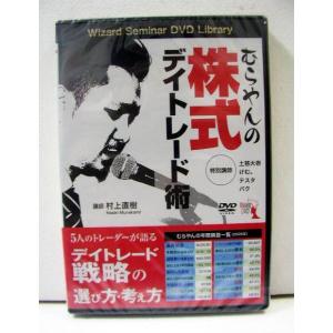 「DVD むらやんの株式デイトレード術」｜くうねる堂