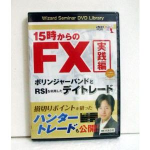 DVD 15時からのFX ボリンジャーバンドとフォーメーション分析』 講師