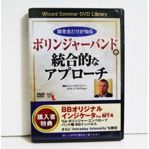 『DVD 開発者だけが知る ボリンジャーバンドの統合的なアプローチ』講師：ジョン・A・ボリンジャー