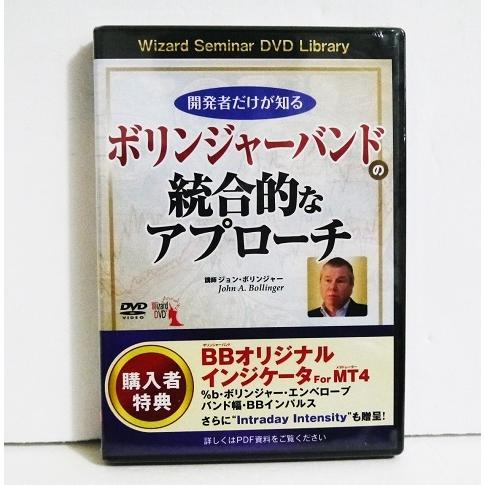 『DVD 開発者だけが知る ボリンジャーバンドの統合的なアプローチ』講師：ジョン・A・ボリンジャー