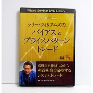 『DVD ラリー・ウィリアムズのバイアスとプライスパターントレード』