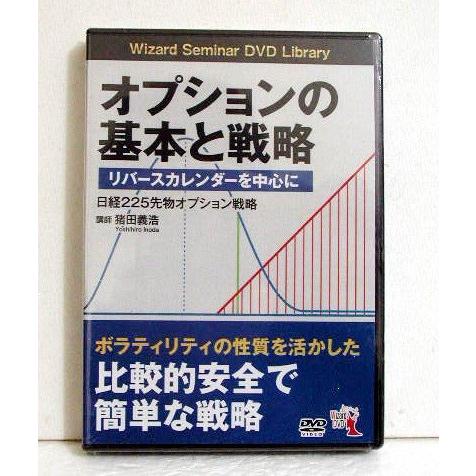 『DVD オプションの基本と戦略 リバースカレンダーを中心に』講師：猪田義浩
