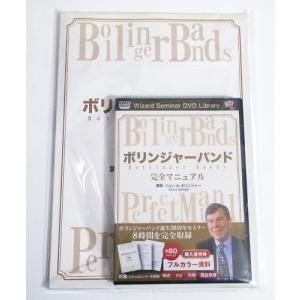 『DVD ボリンジャーバンド 完全マニュアル』講師：ジョン・A・ボリンジャー